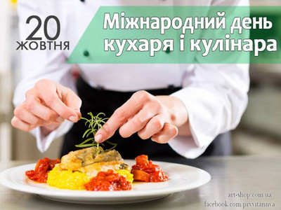 Вітаємо з Міжнародним днем кухаря і кулінара!