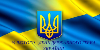 З Днем державного герба України!