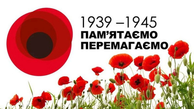 День пам’яті та перемоги над нацизмом у Другій світовій війні 1939- 1945 років