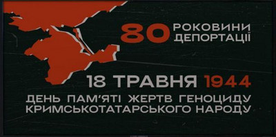 Інформаційна година до 80 річниці депортації кримськотатарського народу