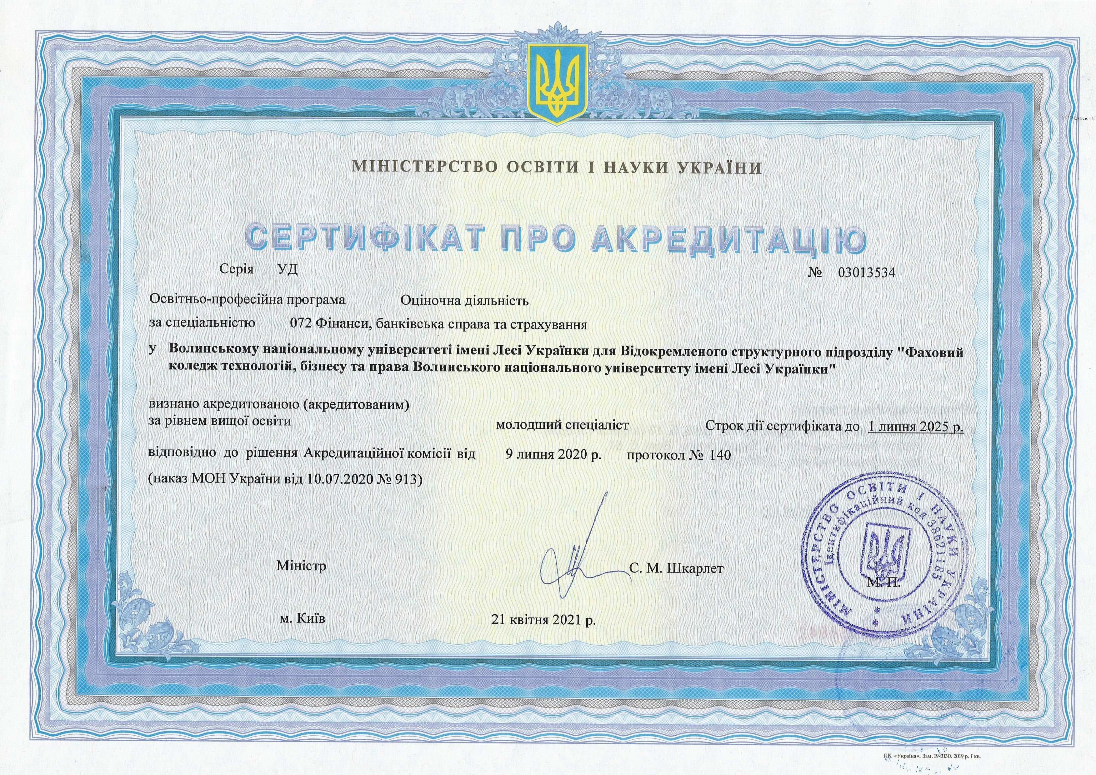 Сертифікати про акредитацію - 072 МС.jpg