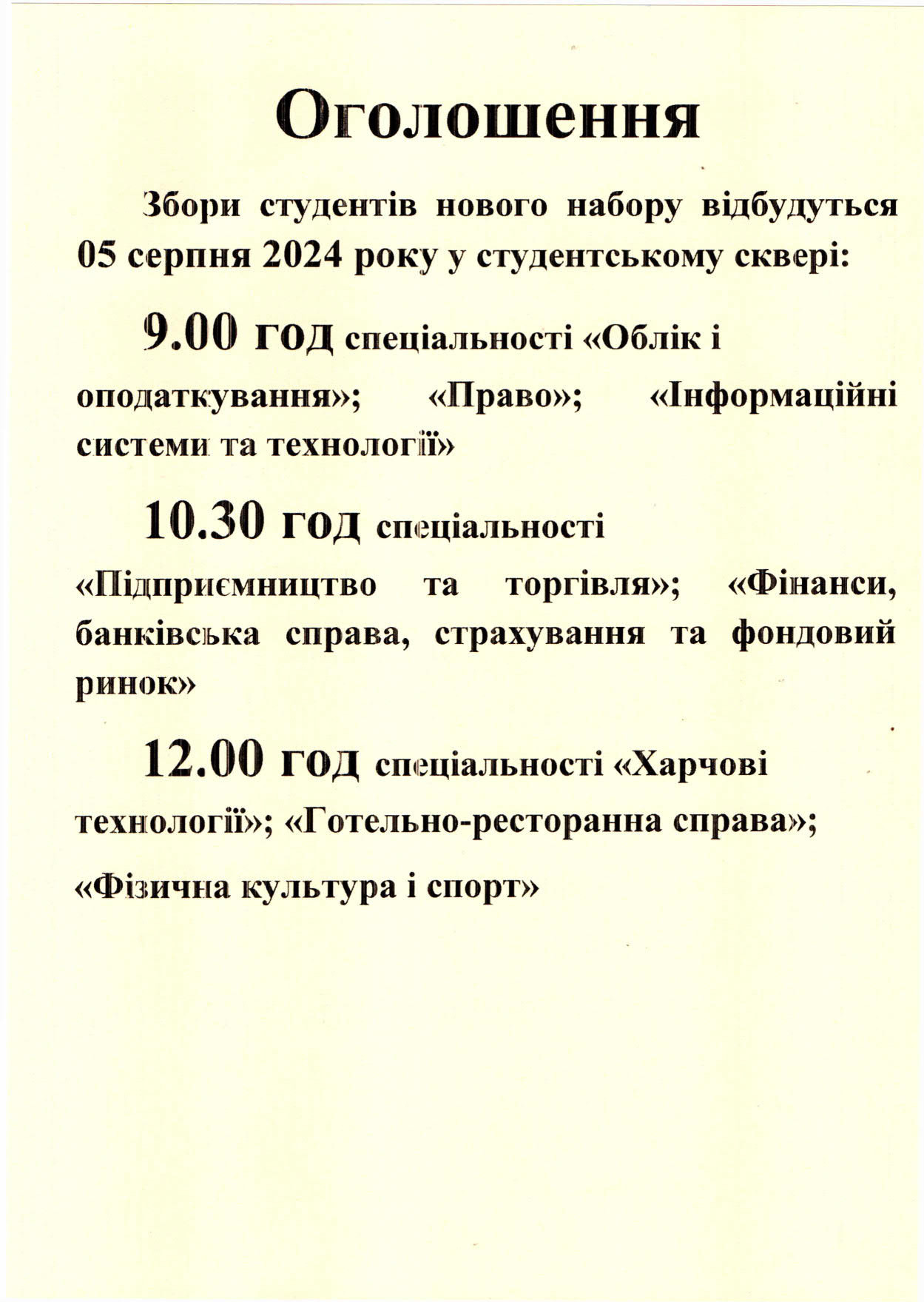 Збори студентів нового набору