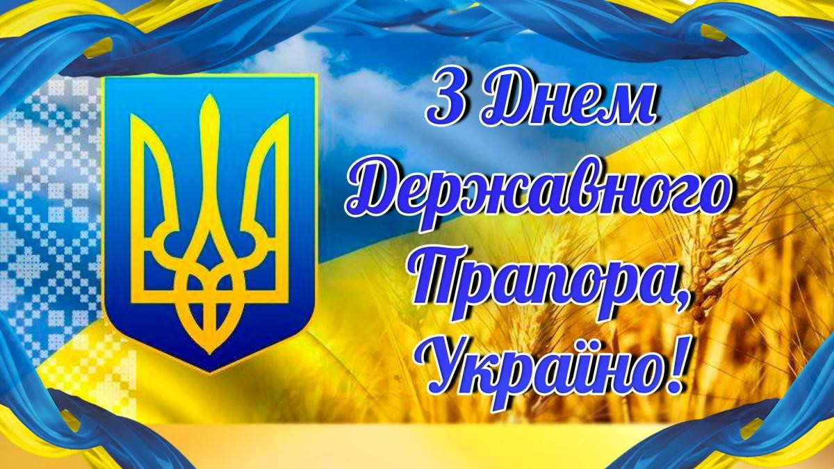 З Днем Державного Прапора України!