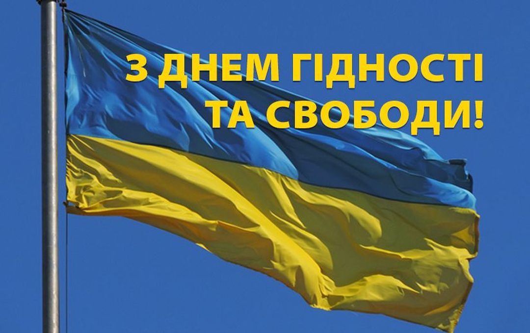 З Днем Гідності та Свободи