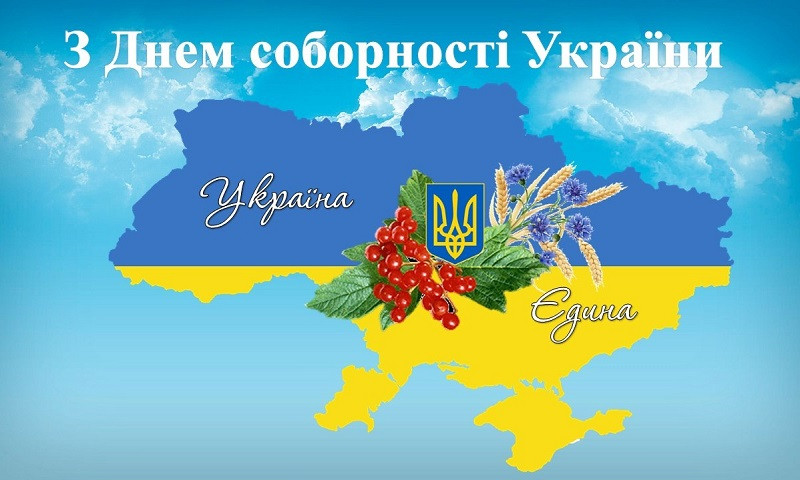 З Днем Соборності України!