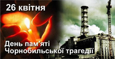 36 річниця Чорнобильської аварії