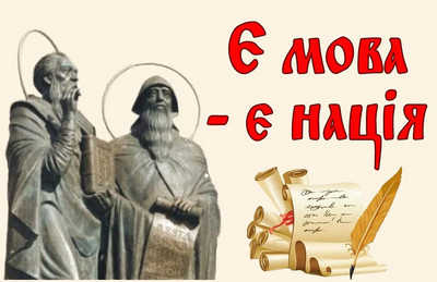 Вітаємо з Днем слов'янської писемності та культури!