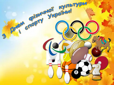 З Днем фізичної культури та спорту України!