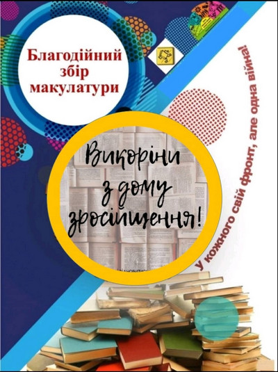 Оголошено акцію зі збору російськомовних книг на макулатуру!