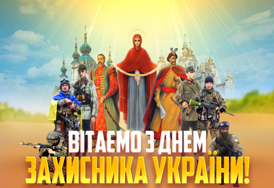Вітаємо з Днем захисників і захисниць України, Днем українського козацтва, Днем Української повстанської армії та Покрови Пресвятої Богородиці 