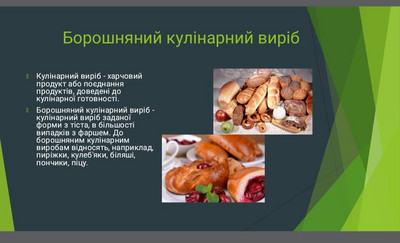 Борошняні страви та кулінарні вироби