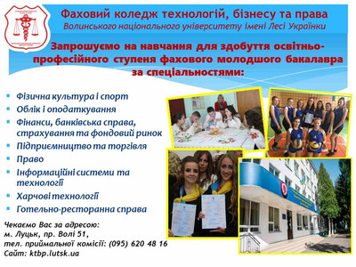 Фаховий коледж технологій, бізнесу та права ВНУ імені Лесі Українки запрошує на навчання!