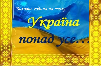 Виховна година у групі Ф-31 на тему «Україна - понад усе!»