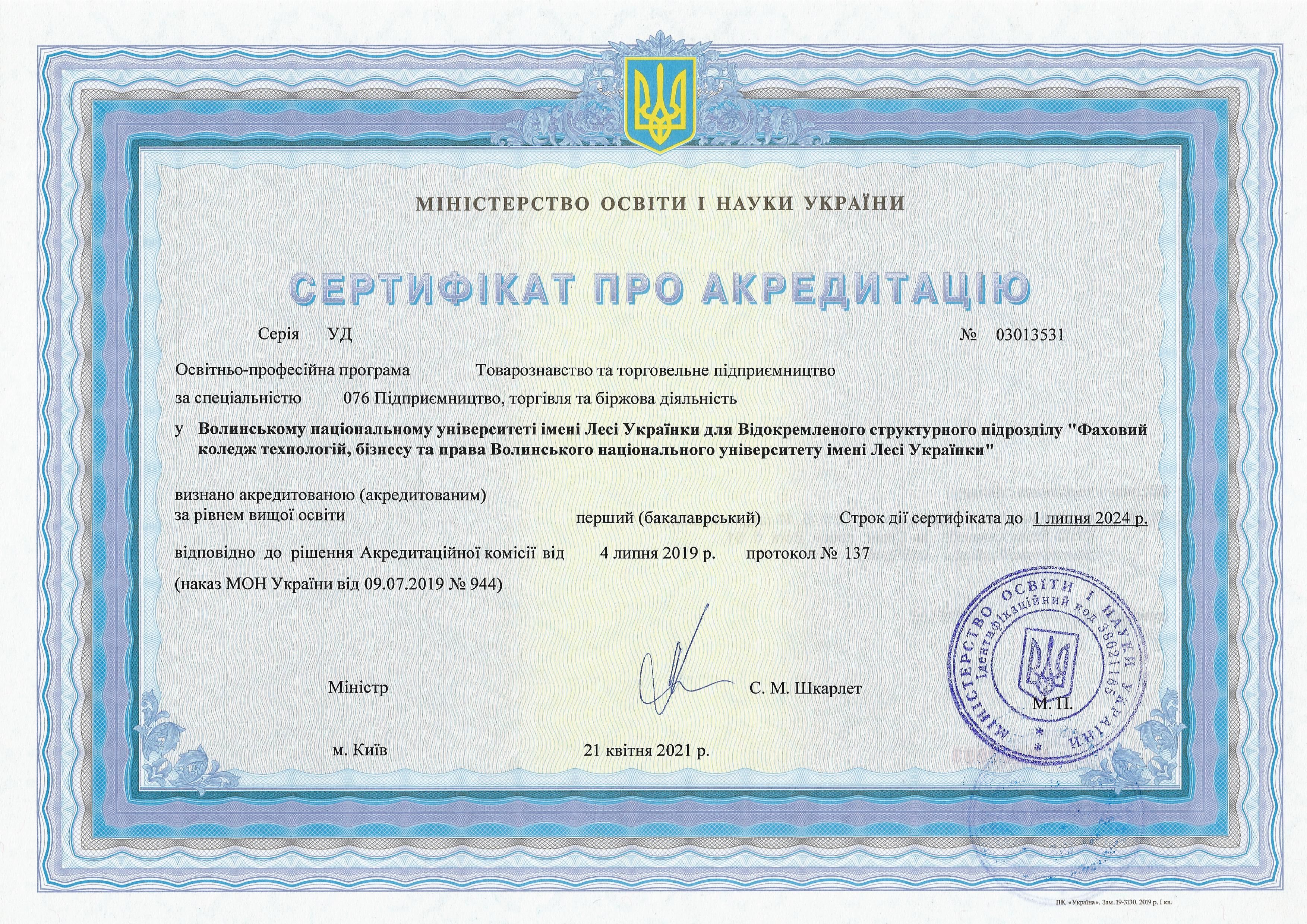 Сертифікати про акредитацію - 076 Бакалавр.jpg