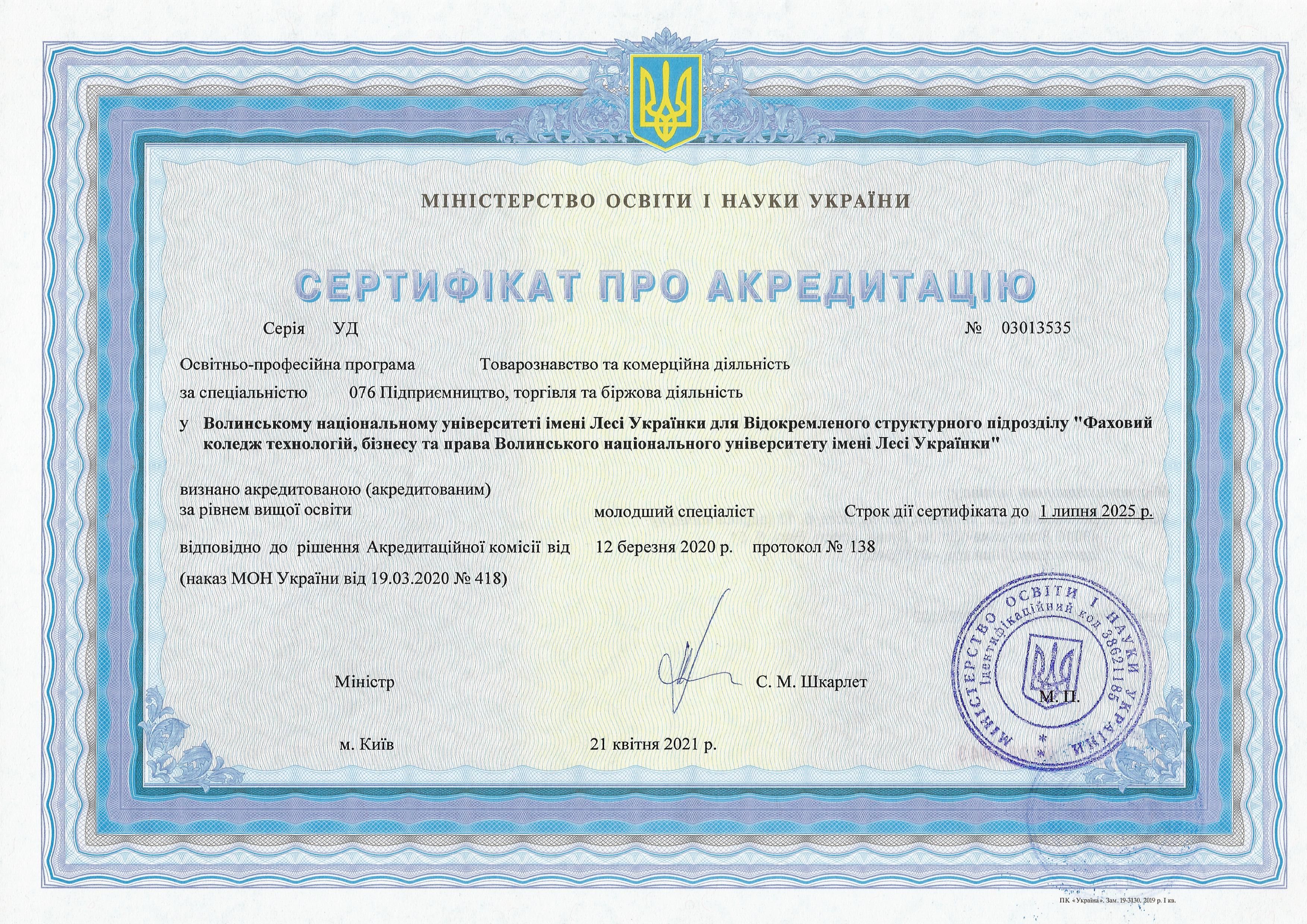 Сертифікати про акредитацію - 076 МС.jpg