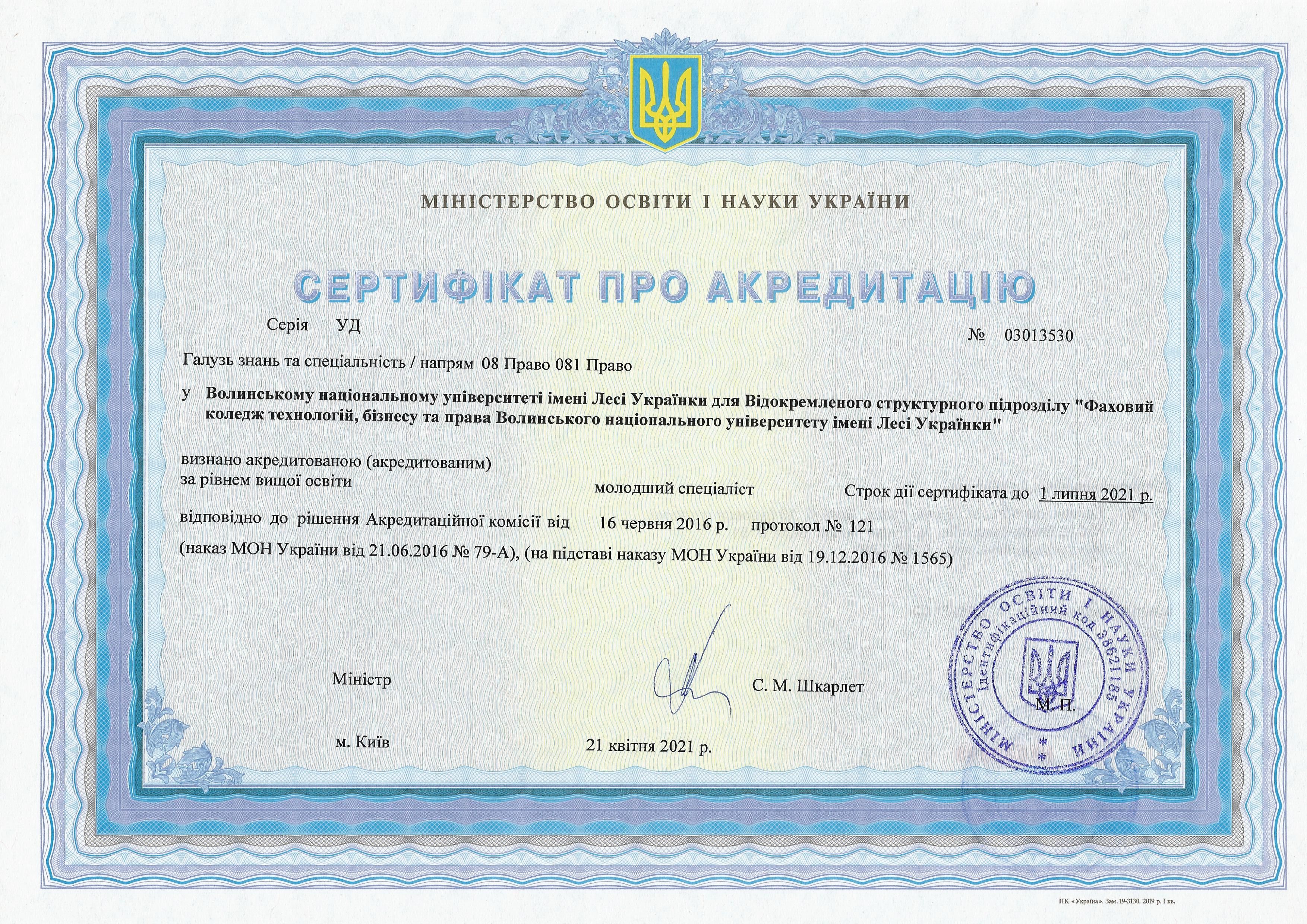 Сертифікати про акредитацію - 081 МС.jpg