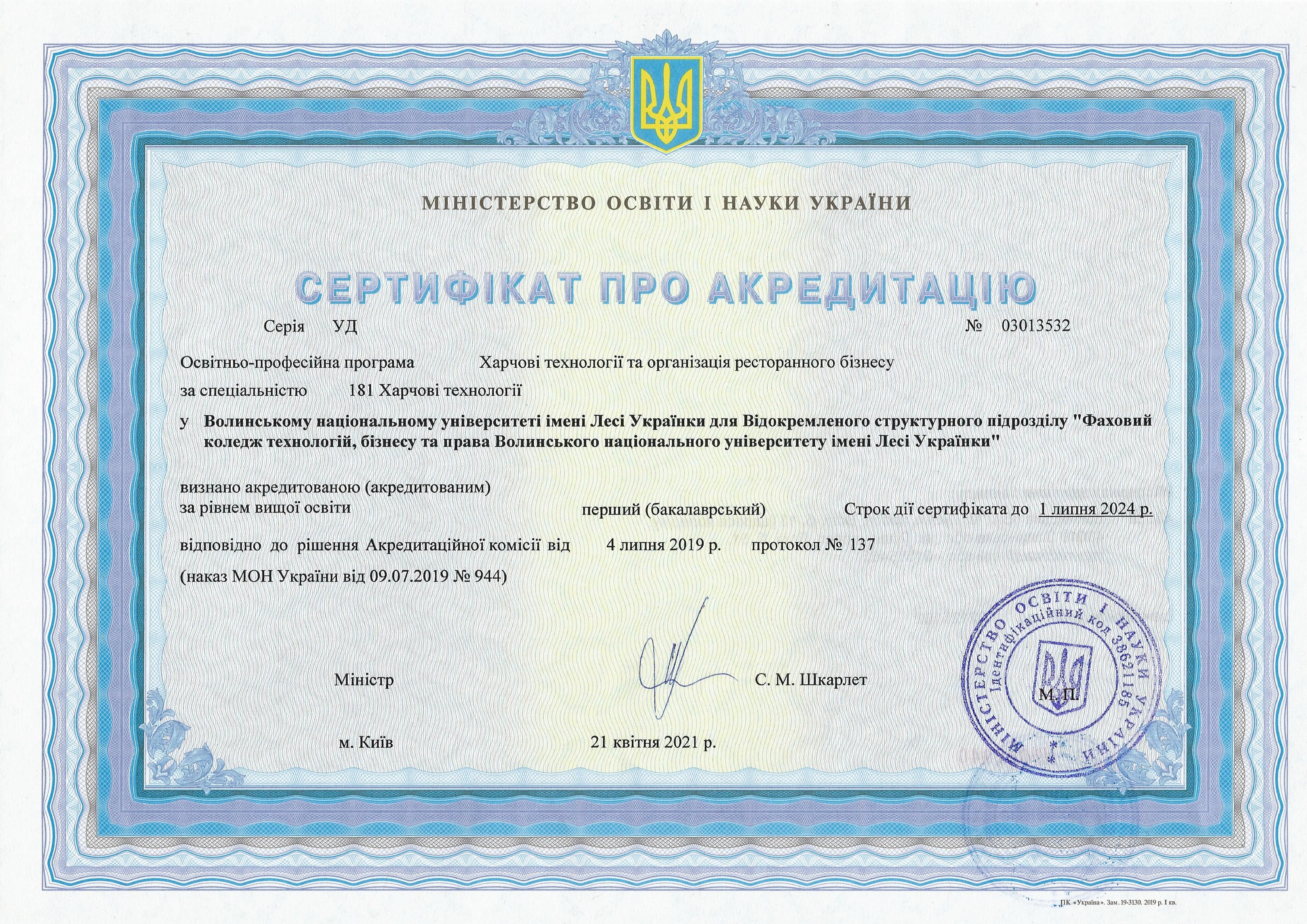 Сертифікати про акредитацію - 181 Бакалавр.jpg